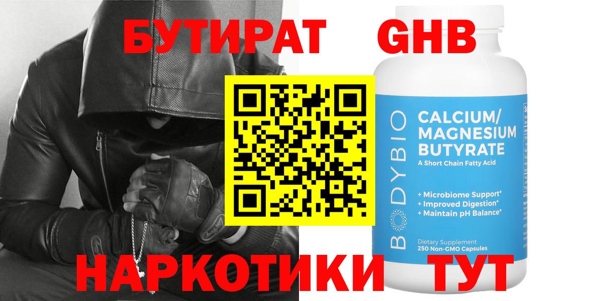Бийск  Бутират GHB  Вход с VPN 